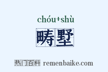 畴墅是什么意思的图片